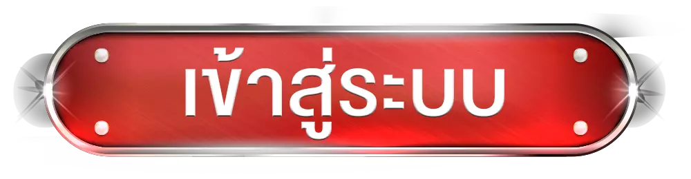เข้าสู่ระบบ