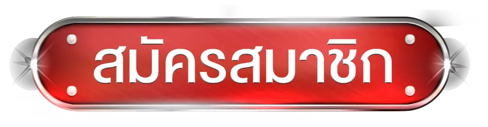 ปุ่มสมัครสมาชิก